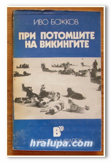 ПРИ ПОТОМЦИТЕ НА ВИКИНГИТЕ, ИВО БОЖКОВ, 1983 Г.